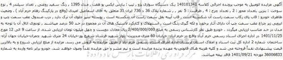 آگهی مزایده یک دستگاه سواری پژو , تیپ : پارس ایکس