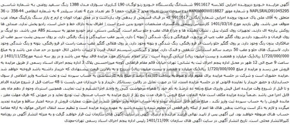 آگهی مزایده ششدانگ یکدستگاه خودرو رنو لوگان L90 کاربری سواری مدل 1388
