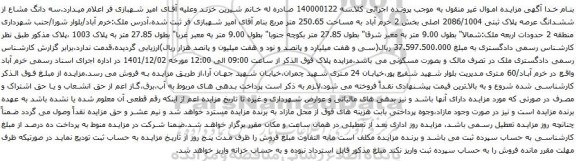 آگهی مزایده سه دانگ مشاع از ششدانگ عرصه پلاک ثبتی 2086/1004 اصلی بخش 2 خرم آباد به مساحت 250.65 متر مربع