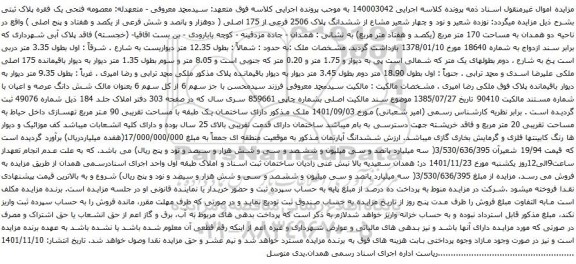 آگهی مزایده نوزده شعیر و نود و چهار شعیر مشاع از ششدانگ پلاک 2506 فرعی از 175 اصلی