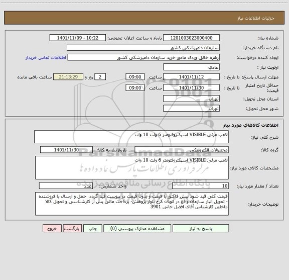 استعلام لامپ مرئی VISIBLE اسپکتروفتومتر 6 ولت 10 وات