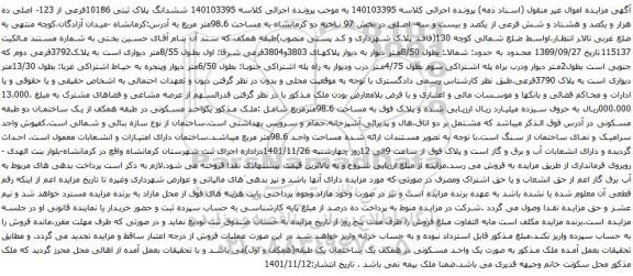 آگهی مزایده ششدانگ پلاک ثبتی 10186فرعی از 123- اصلی ده هزار و یکصد و هشتاد و شش فرعی از یکصد و بیست و سه- اصلی