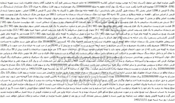 آگهی مزایده میزان 1/5 دانگ مشاع از ششدانگ در پلاک 0 فرعی از 1298 اصلی بخش 01