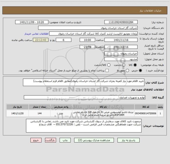 استعلام خرید اقلام مورد نیاز کمیته بحران شرکت گاز استان خراسان رضوی(مطابق اقلام فرم استعلام پیوست)