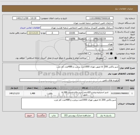 استعلام شیر پاکتی 200 cc میهن تهران 1000عدد پرچرب و 488عدد کم چرب