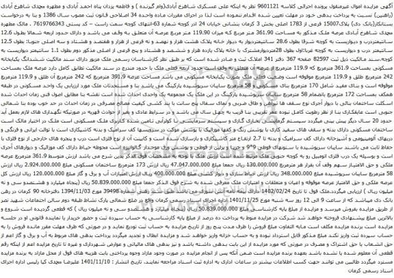 آگهی مزایده ششدانگ یکبابخانه مسکونی بمساحت 361.9 مترمربع که 119.9 مترمربع
