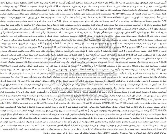 آگهی مزایده ششدانگ یک واحد اپارتمان مسکونی واقع در طبقه اول دارای پلاک 9 فرعی از 4007 اصلی