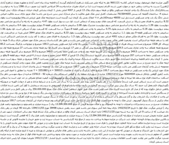 آگهی مزایده ششدانگ یک واحد اپارتمان مسکونی واقع در طبقه سوم دارای پلاک 13 فرعی از 4007 اصلی