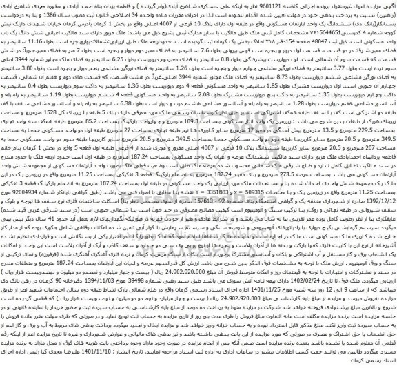 آگهی مزایده ششدانگ یک واحد اپارتمان مسکونی واقع در طبقه اول دارای پلاک 10 فرعی از 4007 اصلی