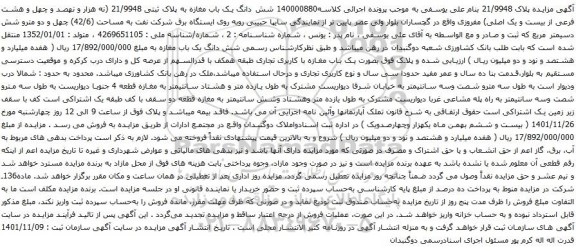 آگهی مزایده  شش دانگ یک باب مغازه به پلاک ثبتی 21/9948 (نه هزار و نهصد و چهل و هشت فرعی از بیست و یک اصلی) 
