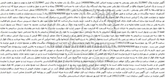 آگهی مزایده  شش دانگ یک باب مغازه به پلاک ثبتی 21/9947 (نه هزار و نهصد و چهل و هفت فرعی از بیست و یک اصلی)