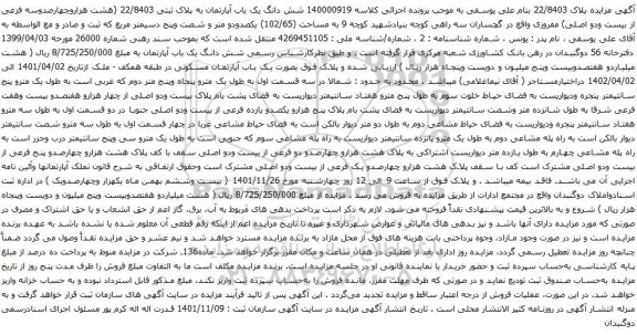 آگهی مزایده شش دانگ یک باب آپارتمان به پلاک ثبتی 22/8403 (هشت هزاروچهارصدوسه فرعی از بیست ودو اصلی)
