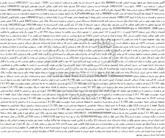 آگهی مزایده یک واحد آپارتمان با پلاک ثبتی شماره ۲۵۶۷۳ فرعی از ۷۱۰۰ فرعی از ۱۷۶ اصلی بخش ۱۰