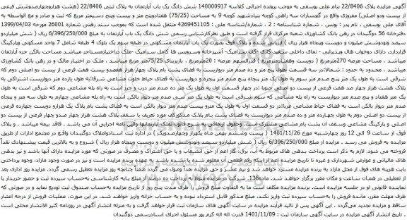 آگهی مزایده شش دانگ یک باب آپارتمان به پلاک ثبتی 22/8406 (هشت هزاروچهارصدوشش فرعی از بیست ودو اصلی) 