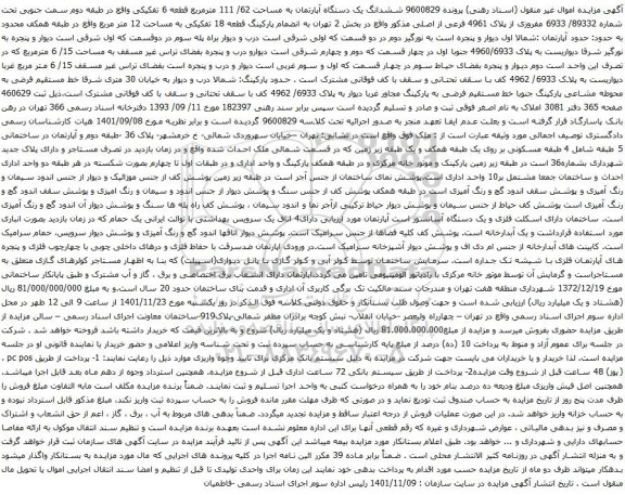 آگهی مزایده ششدانگ یک دستگاه آپارتمان به مساحت 62/ 111 مترمربع قطعه 6 تفکیکی