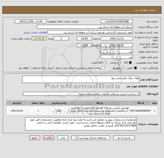 استعلام لوله، رینگ، زانو، واشر، پیچ