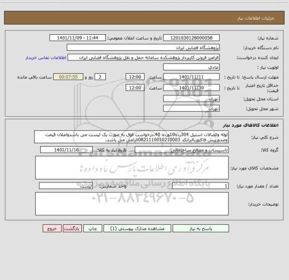 استعلام لوله واتصالات استیل 304رده10ورده 40.درخواست فوق به صورت یک لیست می باشدواعلان قیمت وصدورپیش فاکتورباایرانکد 0821110010210003الزامی می باشد.