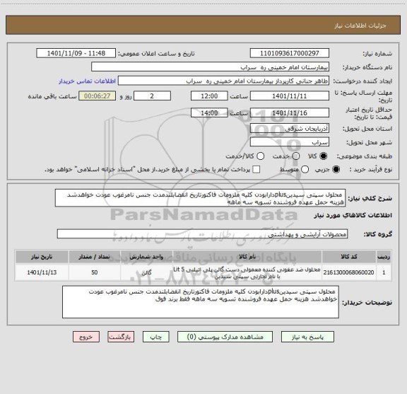 استعلام  محلول سپتی سیدینplusدارابودن کلیه ملزومات فاکتورتاریخ انقضابلندمدت جنس نامرغوب عودت خواهدشد هزینه حمل عهده فروشنده تسویه سه ماهه