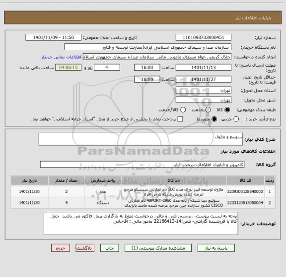 استعلام سوییچ و ماژول
