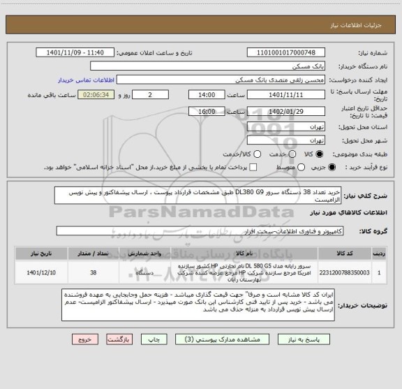 استعلام خرید تعداد 38 دستگاه سرور DL380 G9 طبق مشخصات قرارداد پیوست ، ارسال پیشفاکتور و پیش نویس الزامیست