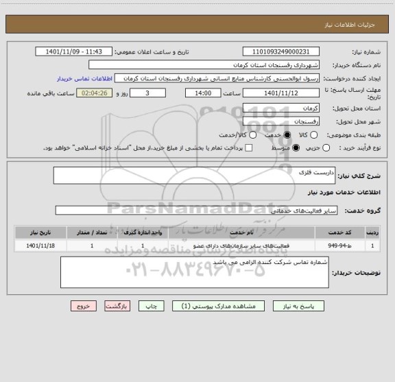 استعلام داربست فلزی