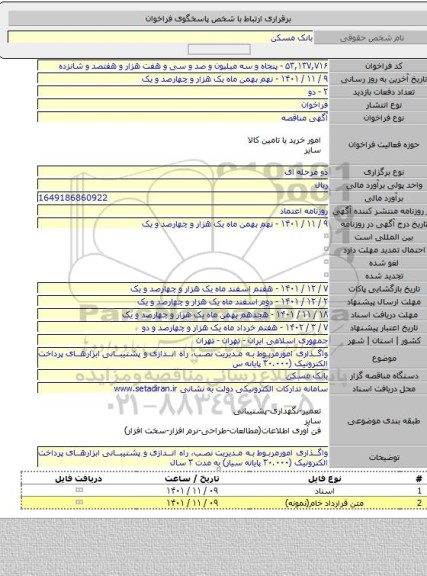 مناقصه, واگذاری امورمربوط به مدیریت نصب،  راه اندازی و پشتیبانی ابزارهای پرداخت الکترونیک   (۳۰.۰۰۰ پایانه س