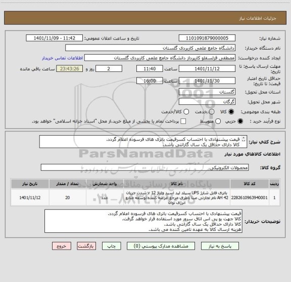 استعلام قیمت پیشنهادی با احتساب کسرقیمت باتری های فرسوده اعلام گردد.
کالا دارای حداقل یک سال گارانتی باشد.
هزینه ارسال کالا به عهده تامین کننده می باشد.