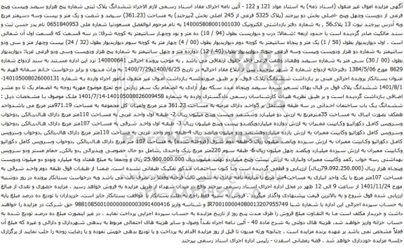 آگهی مزایده ششدانگ پلاک ثبتی شماره پنج هزارو سیصد وبیست وپنج فرعی از دویست وچهل وپنج -اصلی بخش دو