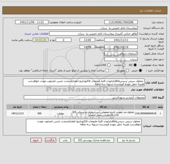 استعلام  محلول سپتی سیدینplusدارابودن کلیه ملزومات فاکتورتاریخ انقضابلندمدت جنس نامرغوب عودت خواهدشد هزینه حمل عهده فروشنده تسویه سه ماهه