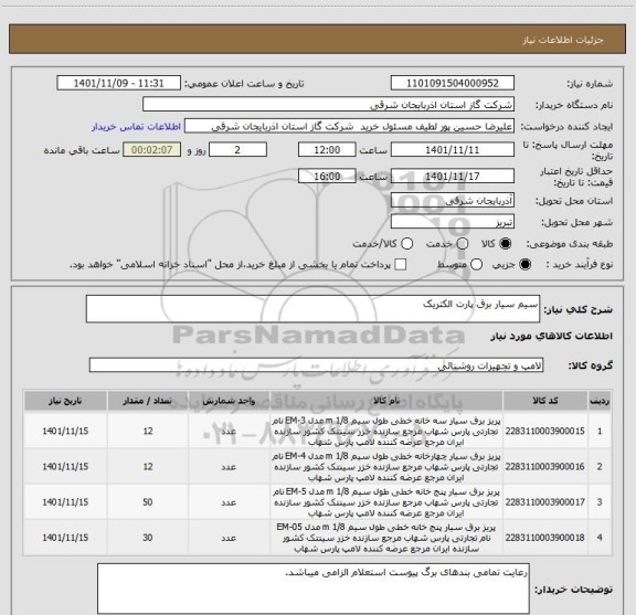استعلام سیم سیار برق پارت الکتریک
