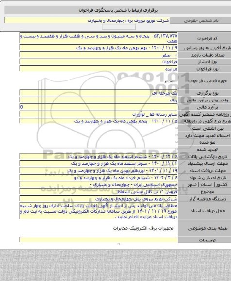 مزایده, فروش ۱۱ تن کابل مسی اسقاط