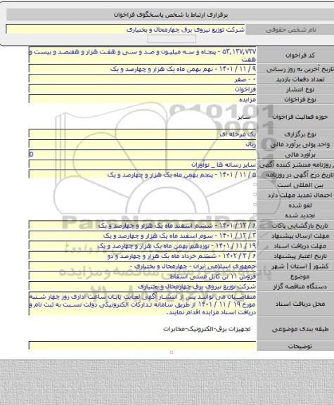 مزایده, فروش ۱۱  تن کابل مسی اسقاط