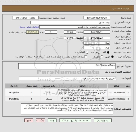 استعلام دستگاه San-Storage