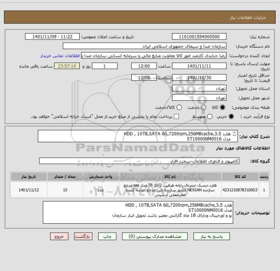استعلام هارد HDD , 10TB,SATA 6G,7200rpm,256MBcache,3.5 
مدل ST10000NM0016
نو و اورجینال ودارای 18 ماه گارانتی معتبر باشد تحویل انبار سازمان