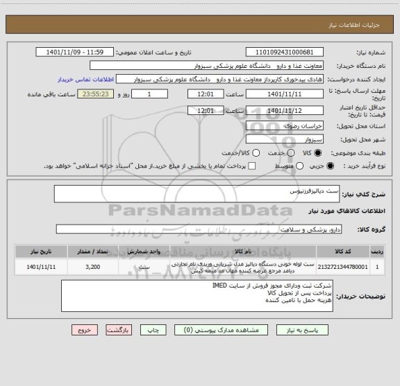 استعلام ست دیالیزفرزنیوس