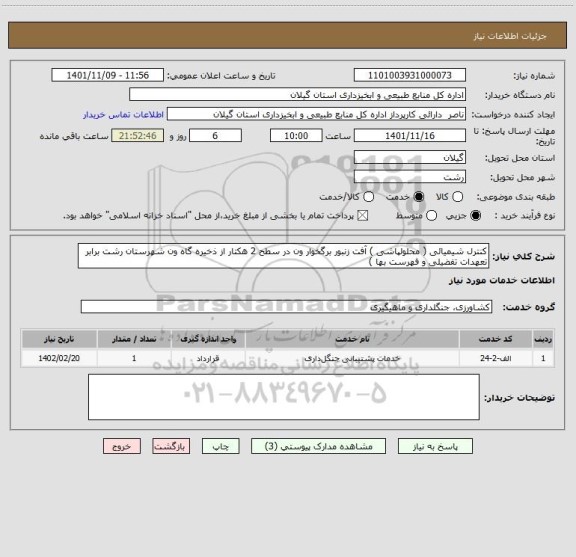 استعلام کنترل شیمیائی ( محلولپاشی ) آفت زنبور برگخوار ون در سطح 2 هکتار از ذخیره گاه ون شهرستان رشت برابر تعهدات تفضیلی و فهرست بها )