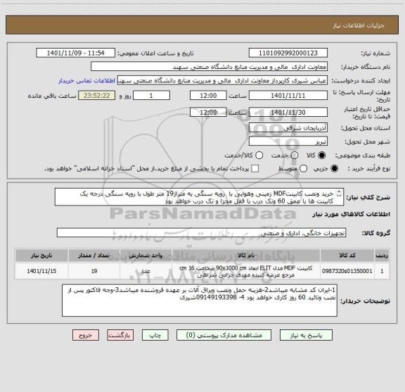 استعلام خرید ونصب کابینتMDF زمینی وهوایی با  رویه سنگی به متراژ19 متر طول با رویه سنگی درجه یک
کابینت ها با عمق 60 وتک درب با قفل مجزا و تک درب خواهد بود