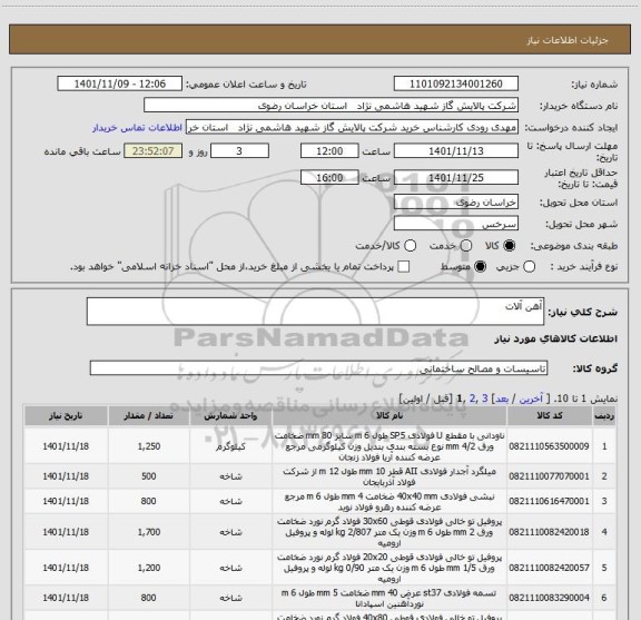 استعلام آهن آلات
