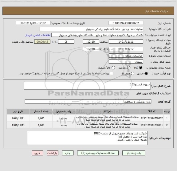 استعلام سوزن فیستولا16