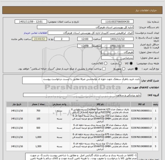 استعلام بابت خرید باطری سمعک جهت حوزه ی توانبخشی صرفا مطابق با لیست درخواست پیوست