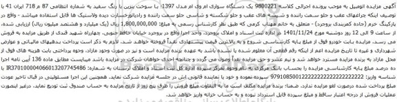 آگهی مزایده یک دستگاه سواری ام وی ام مدل 1397