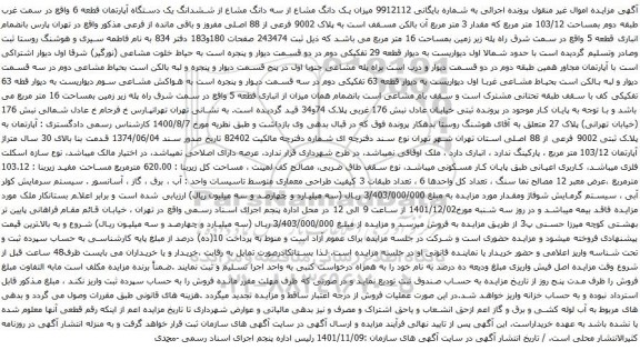 آگهی مزایده میزان یک دانگ مشاع از سه دانگ مشاع از ششدانگ یک دستگاه آپارتمان قطعه 6 واقع در سمت غرب طبقه دوم بمساحت 103/12 متر مربع