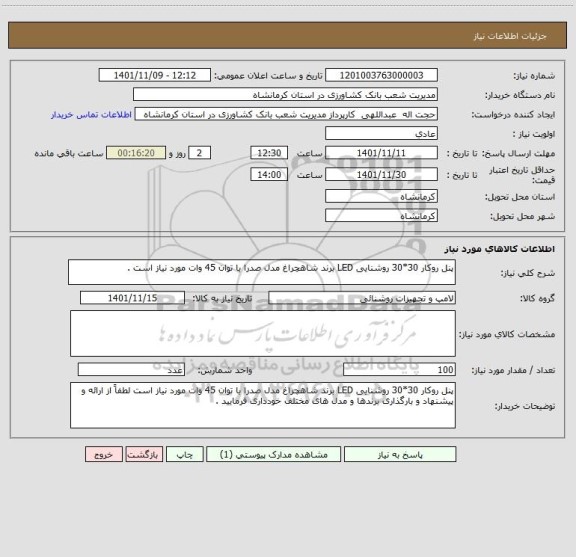 استعلام پنل روکار 30*30 روشنایی LED برند شاهچراغ مدل صدرا با توان 45 وات مورد نیاز است .