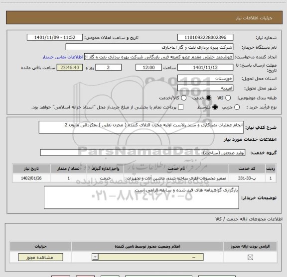 استعلام انجام عملیات تمیزکاری و سند پلاست اولیه مخزن ائتلاف کننده ( مخزن ثقلی ) نمکزدائی مارون 2