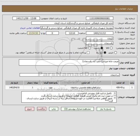 استعلام مرمت خانه میزانی(حمید آباد رفسنجان)
