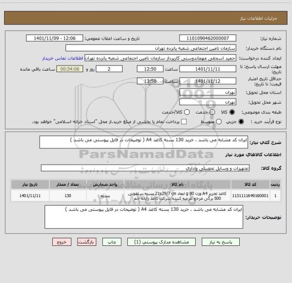 استعلام ایران کد مشابه می باشد . خرید 130 بسته کاغذ A4 ( توضیحات در فایل پیوستی می باشد )