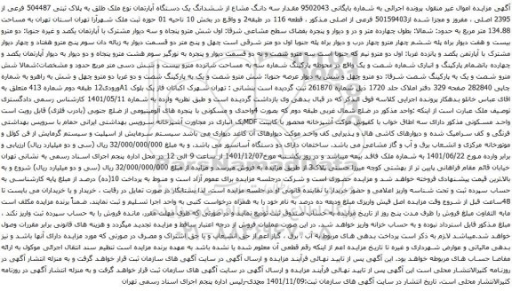 آگهی مزایده سه دانگ مشاع از ششدانگ یک دستگاه آپارتمان نوع ملک طلق به پلاک ثبتی 504487 فرعی از 2395 اصلی