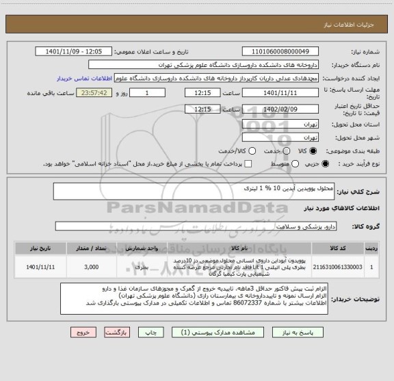 استعلام محلول پوویدین آیدین 10 % 1 لیتری