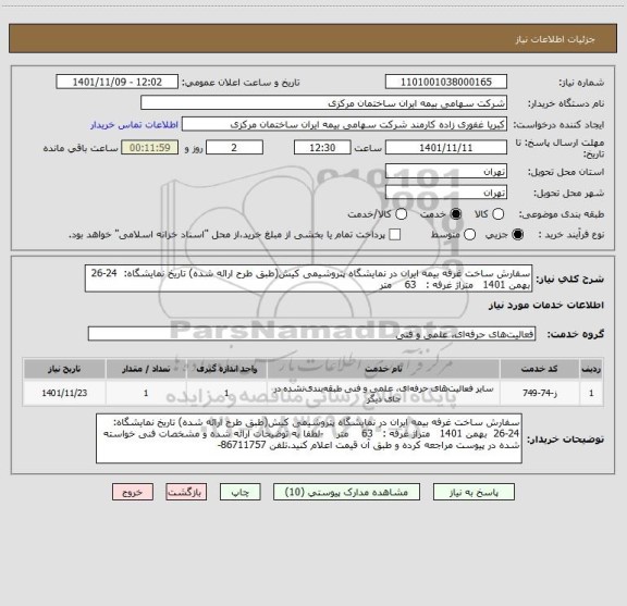 استعلام سفارش ساخت غرفه بیمه ایران در نمایشگاه پتروشیمی کیش(طبق طرح ارائه شده) تاریخ نمایشگاه:  24-26  بهمن 1401   متراژ غرفه :   63    متر