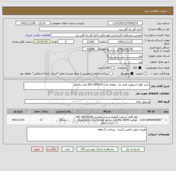 استعلام خرید کولر اسپیلیت هیتر دار  دیواری مدل IAC-18CH/A ایران رادیاتور